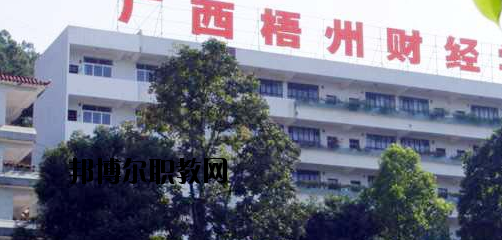廣西梧州財經(jīng)學校2020年報名條件、招生要求、招生對象 