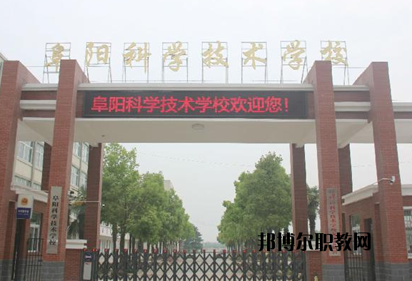阜陽科學(xué)技術(shù)學(xué)校2020年報(bào)名條件、招生要求、招生對象