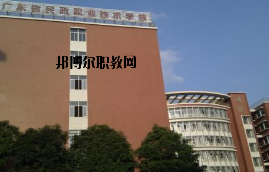 廣東民政職業(yè)技術(shù)學校怎么樣、好不好