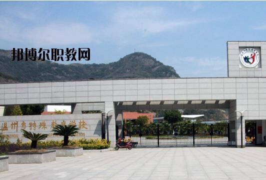 溫州特殊教育學校怎么樣、好不好