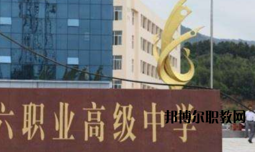 信陽(yáng)第六職業(yè)高級(jí)中學(xué)怎么樣、好不好