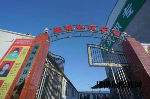 鄲城科技職業(yè)中等專業(yè)學校2021年報名條件、招生要求、招生對象
