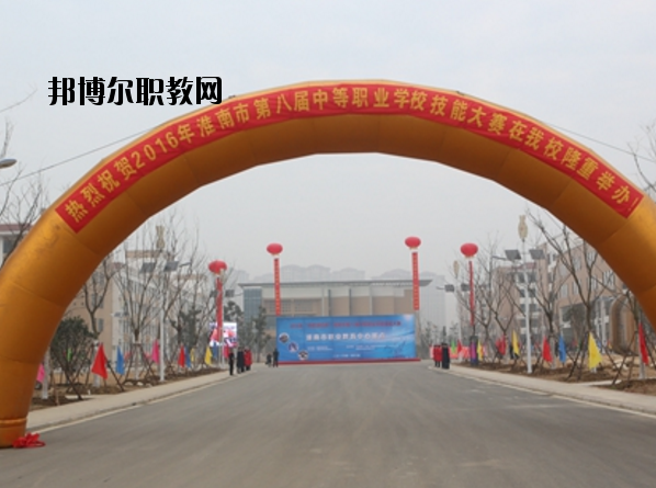 淮南職業(yè)教育中心怎么樣、好不好