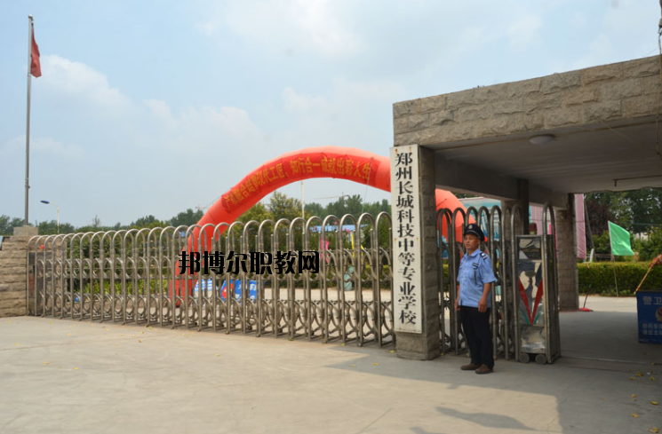 鄭州長城科技中等專業(yè)學(xué)校2021年報名條件、招生要求、招生對象
