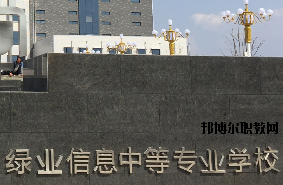 洛陽綠業(yè)信息中等專業(yè)學(xué)校怎么樣、好不好