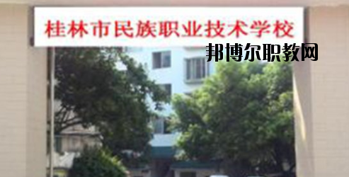 桂林民族職業(yè)技術(shù)學(xué)校2020年報(bào)名條件、招生要求、招生對(duì)象 