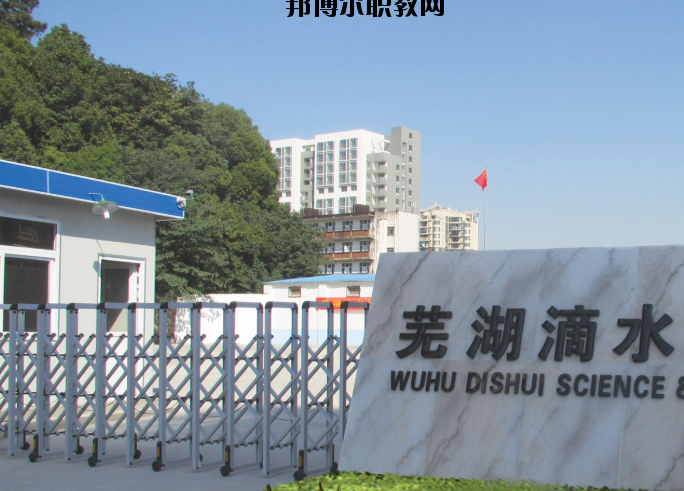 蕪湖滴水科技學(xué)校2020年報(bào)名條件、招生要求、招生對象