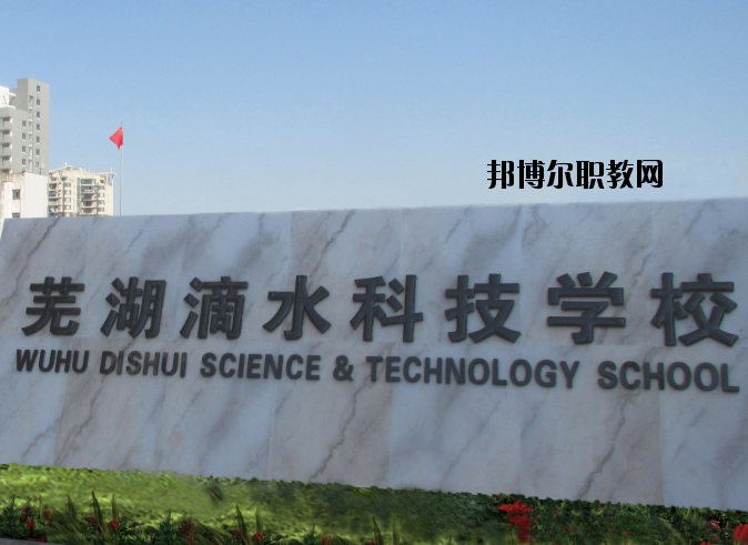 蕪湖滴水科技學(xué)校怎么樣、好不好