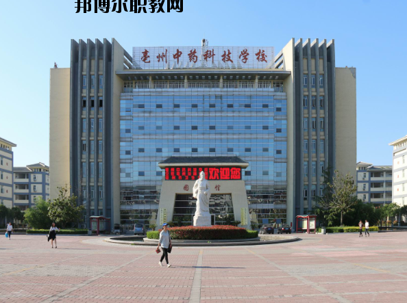 亳州中藥科技學(xué)校2020年報名條件、招生要求、招生對象