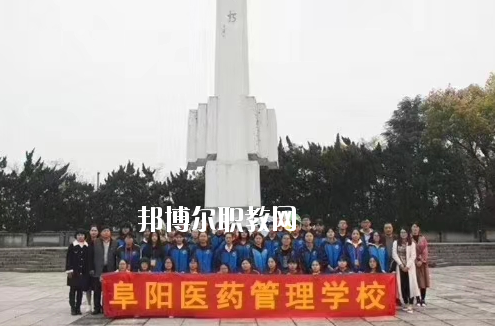 阜陽(yáng)醫(yī)藥管理學(xué)校2020年報(bào)名條件、招生要求、招生對(duì)象