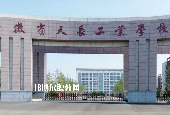 天長工業(yè)學(xué)校怎么樣、好不好