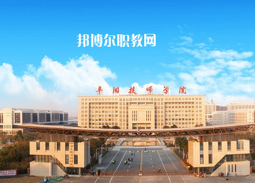 安徽阜陽技師學(xué)院怎么樣、好不好