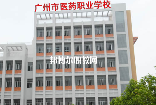 廣州醫(yī)藥職業(yè)學(xué)校怎么樣、好不好