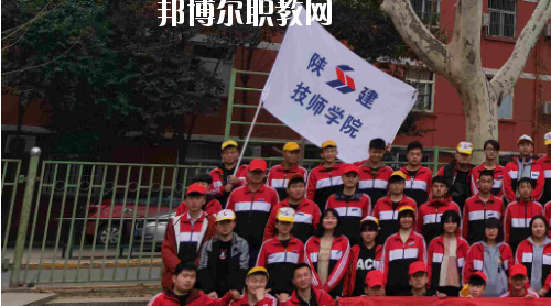 陜西建設(shè)技師學(xué)院2020年報(bào)名條件、招生要求、招生對(duì)象