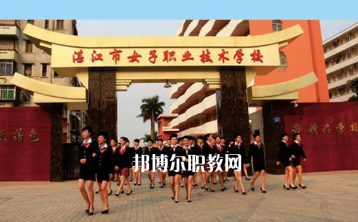 湛江女子職業(yè)技術(shù)學(xué)校2020年報名條件、招生要求、招生對象
