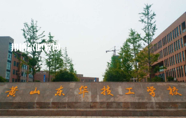 黃山東華技工學(xué)校怎么樣、好不好