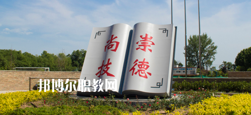 陜西交通技師學(xué)院2020年報(bào)名條件、招生要求、招生對(duì)象