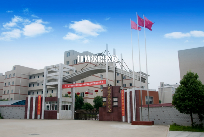 太湖職業(yè)技術(shù)學(xué)校2020年報(bào)名條件、招生要求、招生對(duì)象