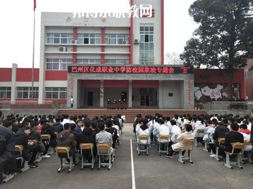 巴中市巴州區(qū)化成職業(yè)中學(xué)校怎么樣、好不好