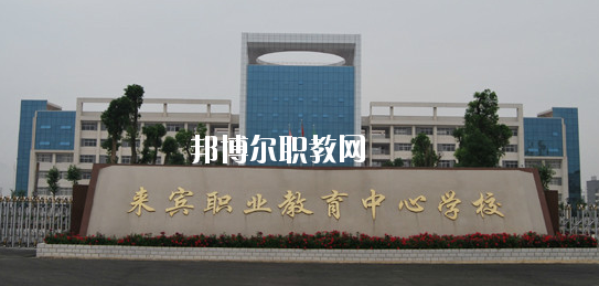來賓職業(yè)教育中心學校2020年報名條件、招生要求、招生對象 