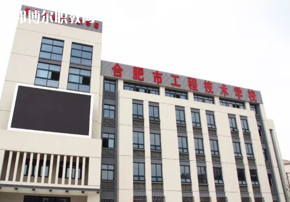 合肥市工程技術(shù)學(xué)校2020年學(xué)費(fèi)、收費(fèi)多少