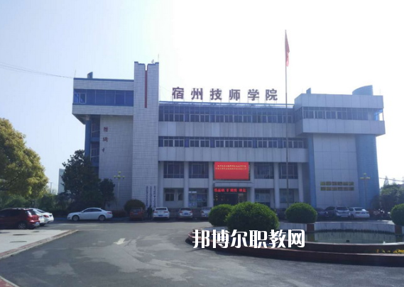 安徽宿州技師學(xué)院怎么樣、好不好