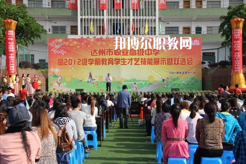 達州職業(yè)高級中學(xué)怎么樣、好不好