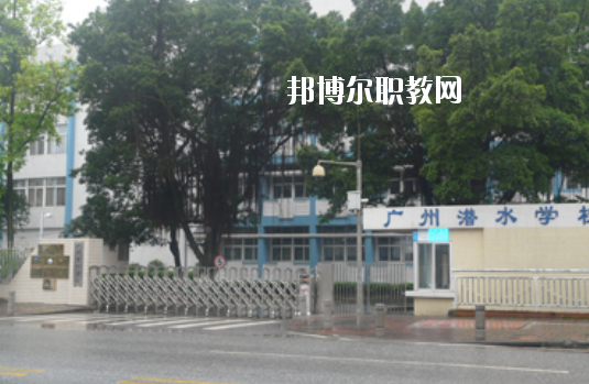 廣州潛水學校2020年學費、收費多少