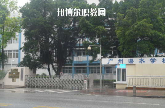廣州潛水學(xué)校怎么樣、好不好