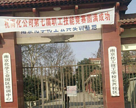 南京化工技師學(xué)院怎么樣、好不好