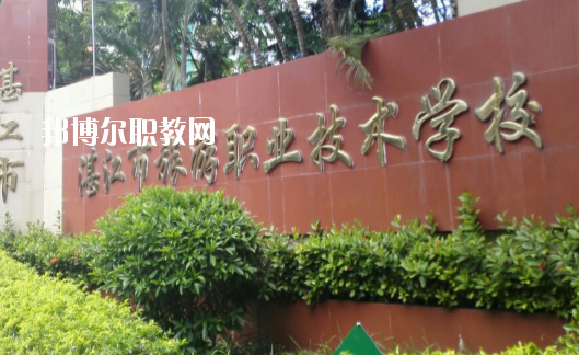 湛江市旅游職業(yè)技術(shù)學(xué)校2020年報名條件、招生要求、招生對象