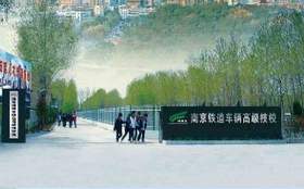 南京鐵道車輛技師學(xué)院怎么樣、好不好