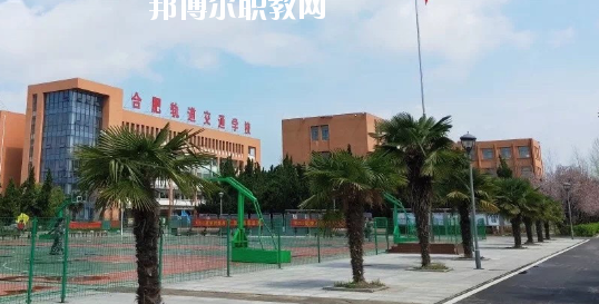 合肥長(zhǎng)豐軌道交通學(xué)校2020年有哪些專(zhuān)業(yè)