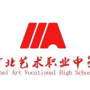 河北藝術(shù)職業(yè)中學