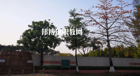 佛山三水區(qū)工業(yè)中等專業(yè)學(xué)校怎么樣、好不好