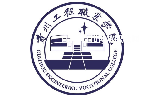 貴州工程職業(yè)學(xué)院(中職部)2020年報(bào)名條件、招生要求、招生對象