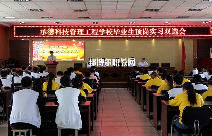 承德科技管理工程學(xué)校2020年學(xué)費(fèi)、收費(fèi)多少