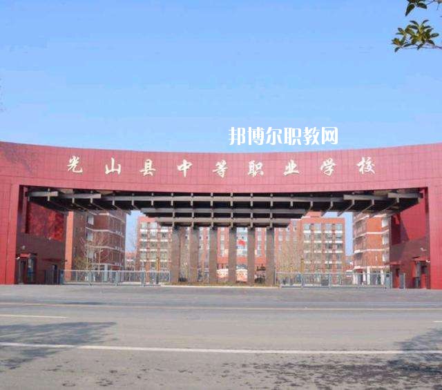 光山縣中等職業(yè)學校2021年招生錄取分數線