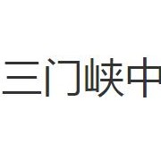 三門峽中等專業(yè)學校