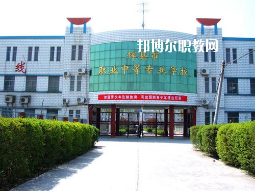 輝縣市職業(yè)中等專業(yè)學(xué)校2021年報(bào)名條件、招生要求、招生對象