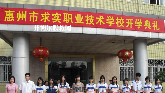 惠州求實(shí)職業(yè)技術(shù)學(xué)校2020年報(bào)名條件、招生要求、招生對(duì)象