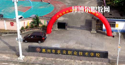 惠州求實(shí)職業(yè)技術(shù)學(xué)校怎么樣、好不好