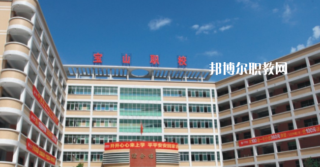 惠州寶山職業(yè)技術(shù)學(xué)校2020年報(bào)名條件、招生要求、招生對(duì)象