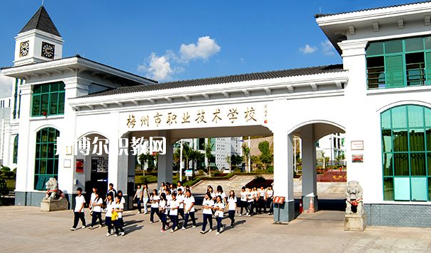 梅州職業(yè)技術(shù)學(xué)校怎么樣、好不好