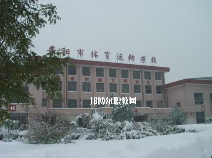 安陽市體育運動學(xué)校2021年報名條件、招生要求、招生對象