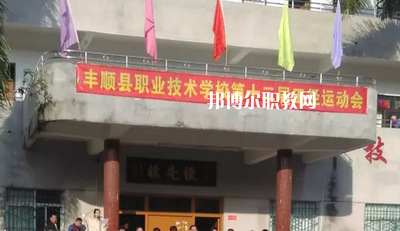 豐順縣職業(yè)技術(shù)學(xué)校2020年學(xué)費、收費多少