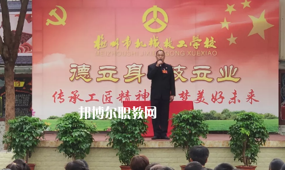 梅州機(jī)械技工學(xué)校怎么樣、好不好
