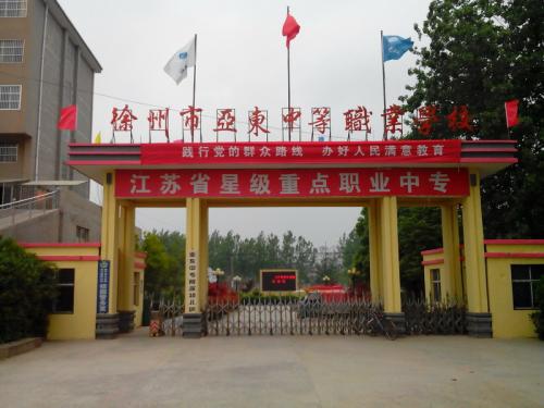 徐州市亞?wèn)|中等職業(yè)學(xué)校怎么樣、好不好