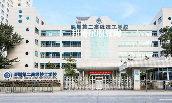 深圳第二高級(jí)技工學(xué)校怎么樣、好不好