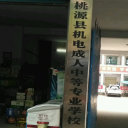 桃源縣機電成人中等專業(yè)學(xué)校
